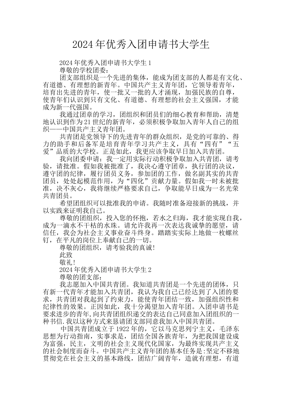 2024年优秀入团申请书大学生_第1页