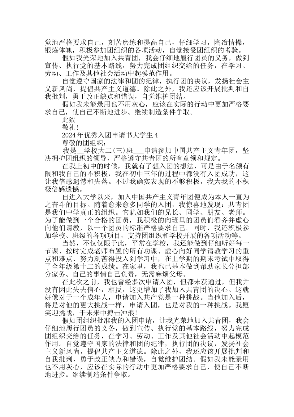 2024年优秀入团申请书大学生_第3页