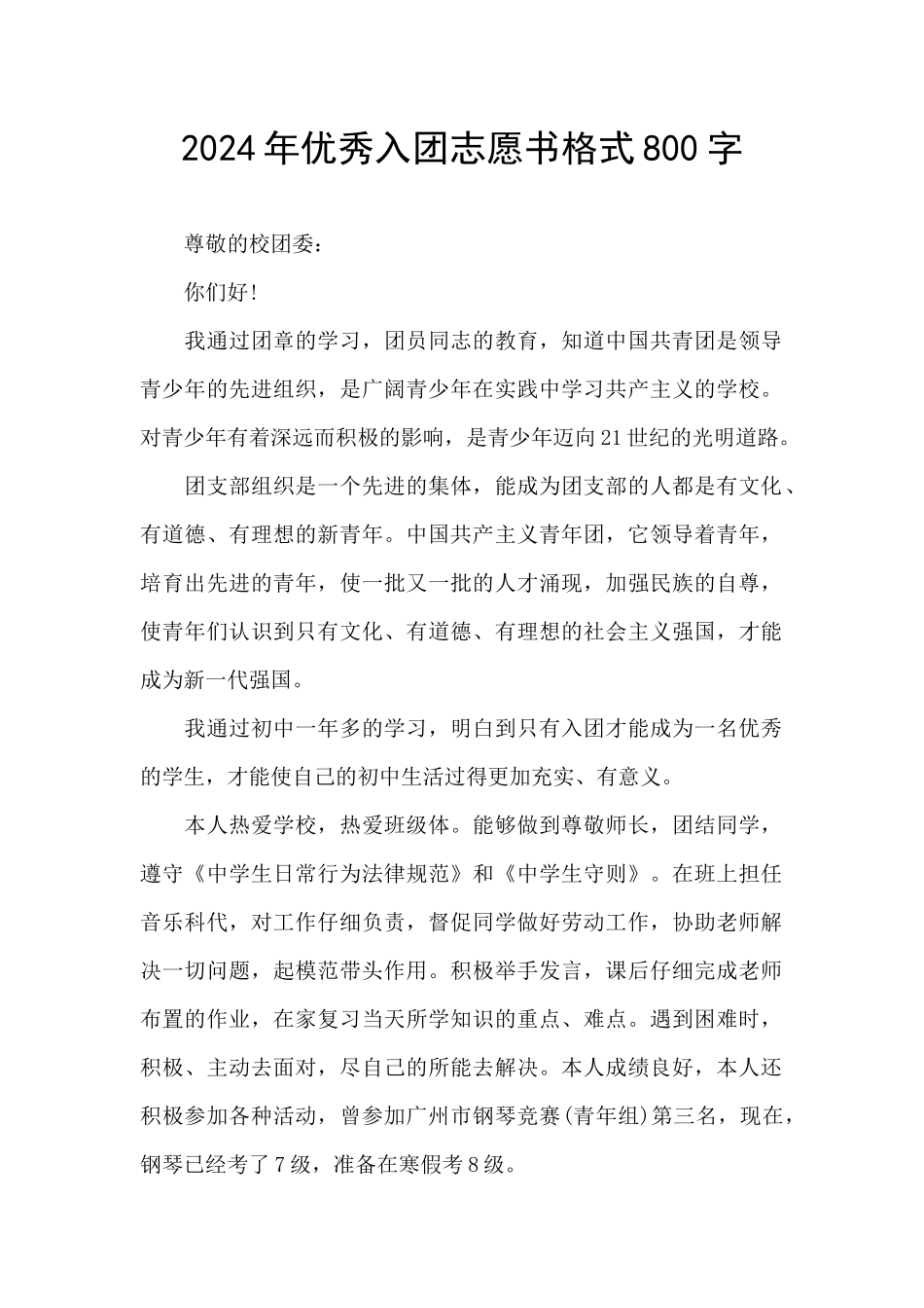 2024年优秀入团志愿书格式800字_第1页