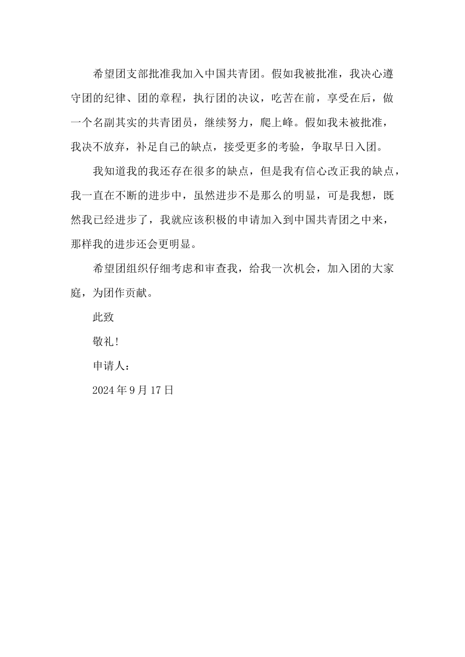 2024年优秀入团志愿书格式800字_第2页