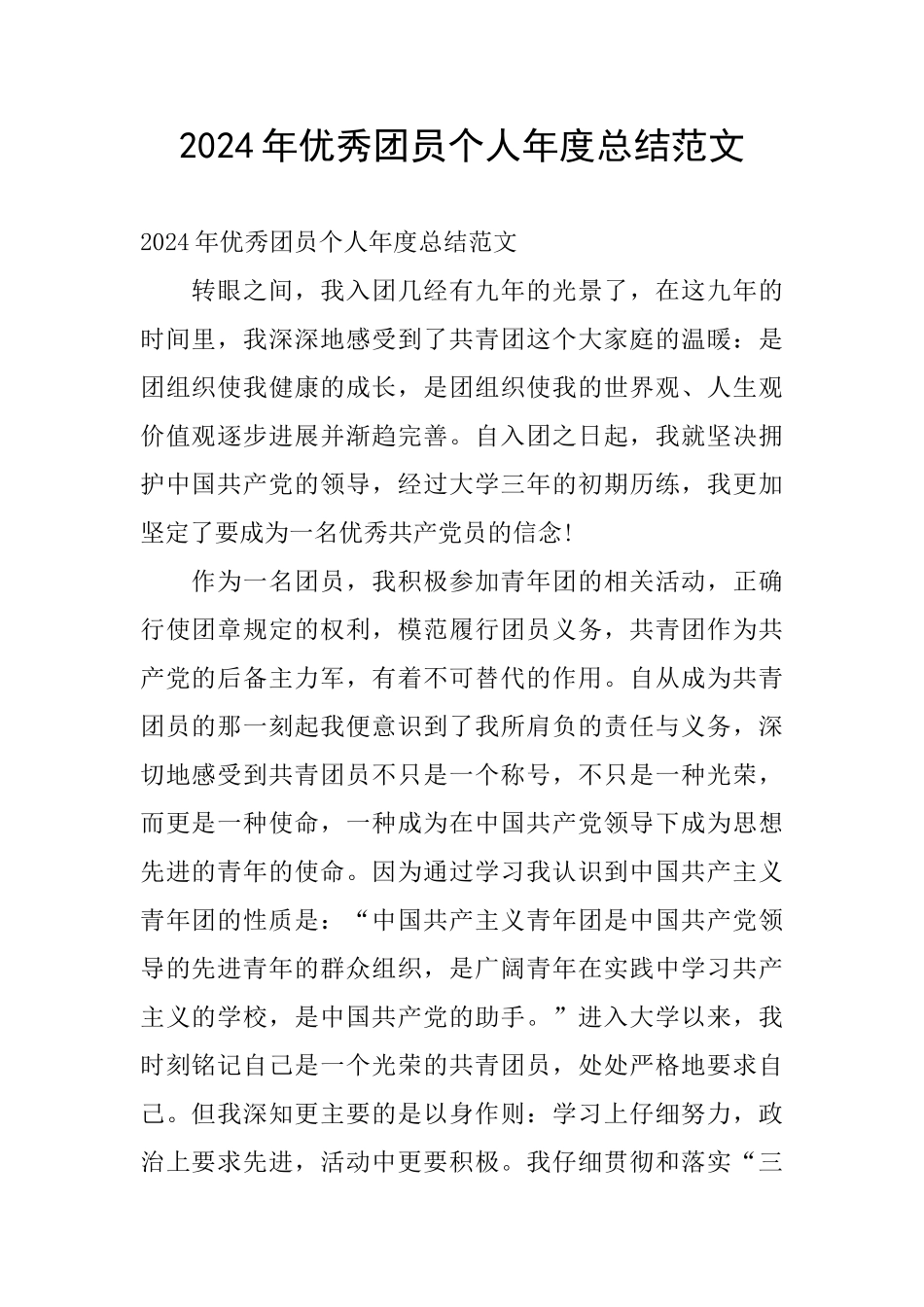 2024年优秀团员个人年度总结范文_第1页