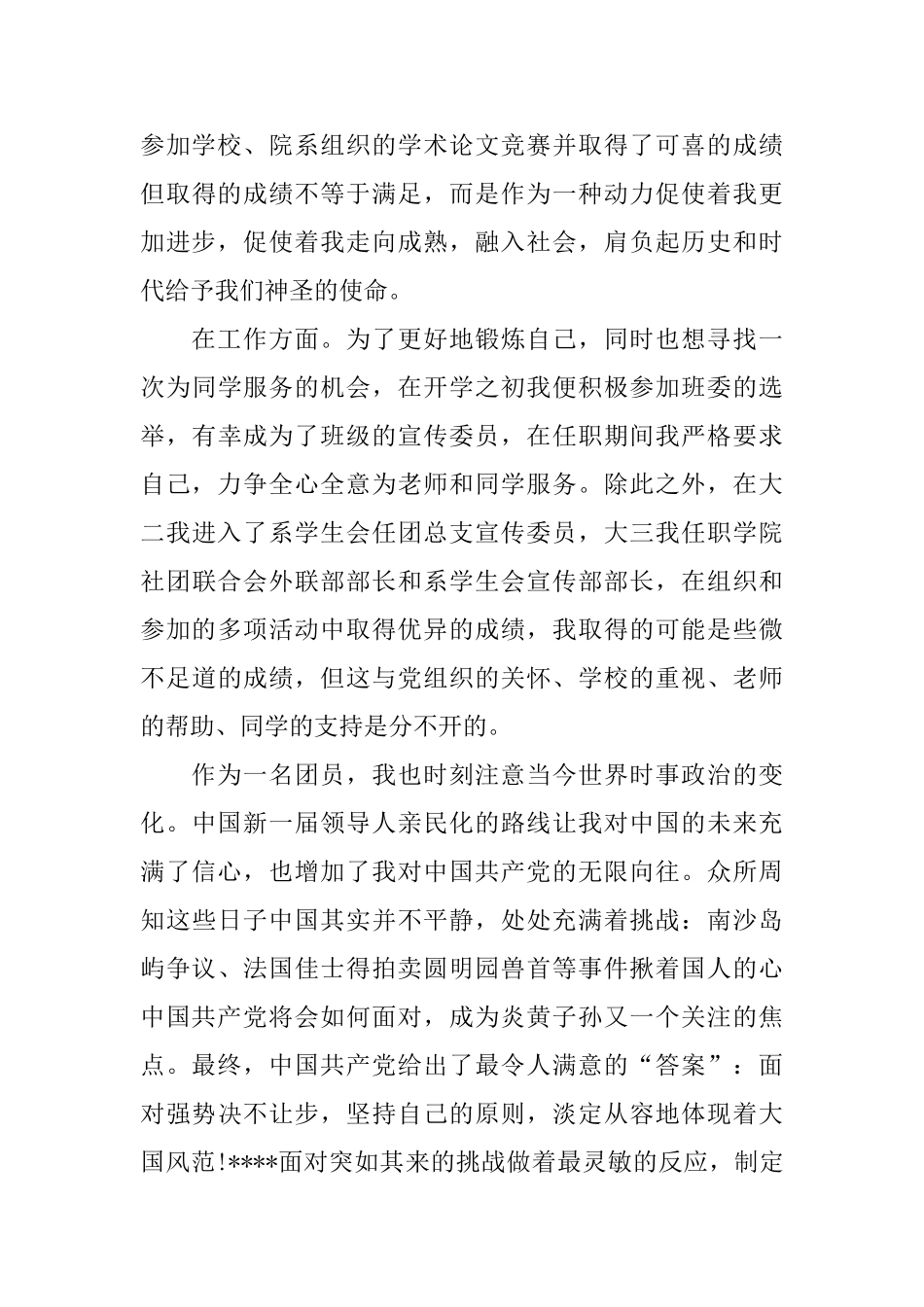 2024年优秀团员个人年度总结范文_第3页