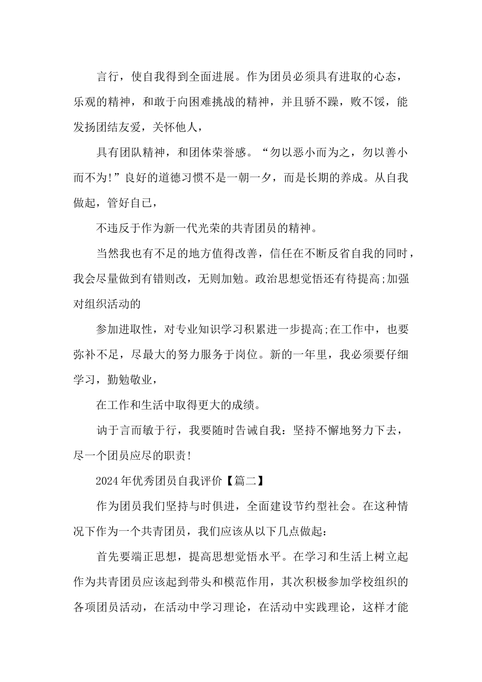2024年优秀团员自我评价5篇_第2页