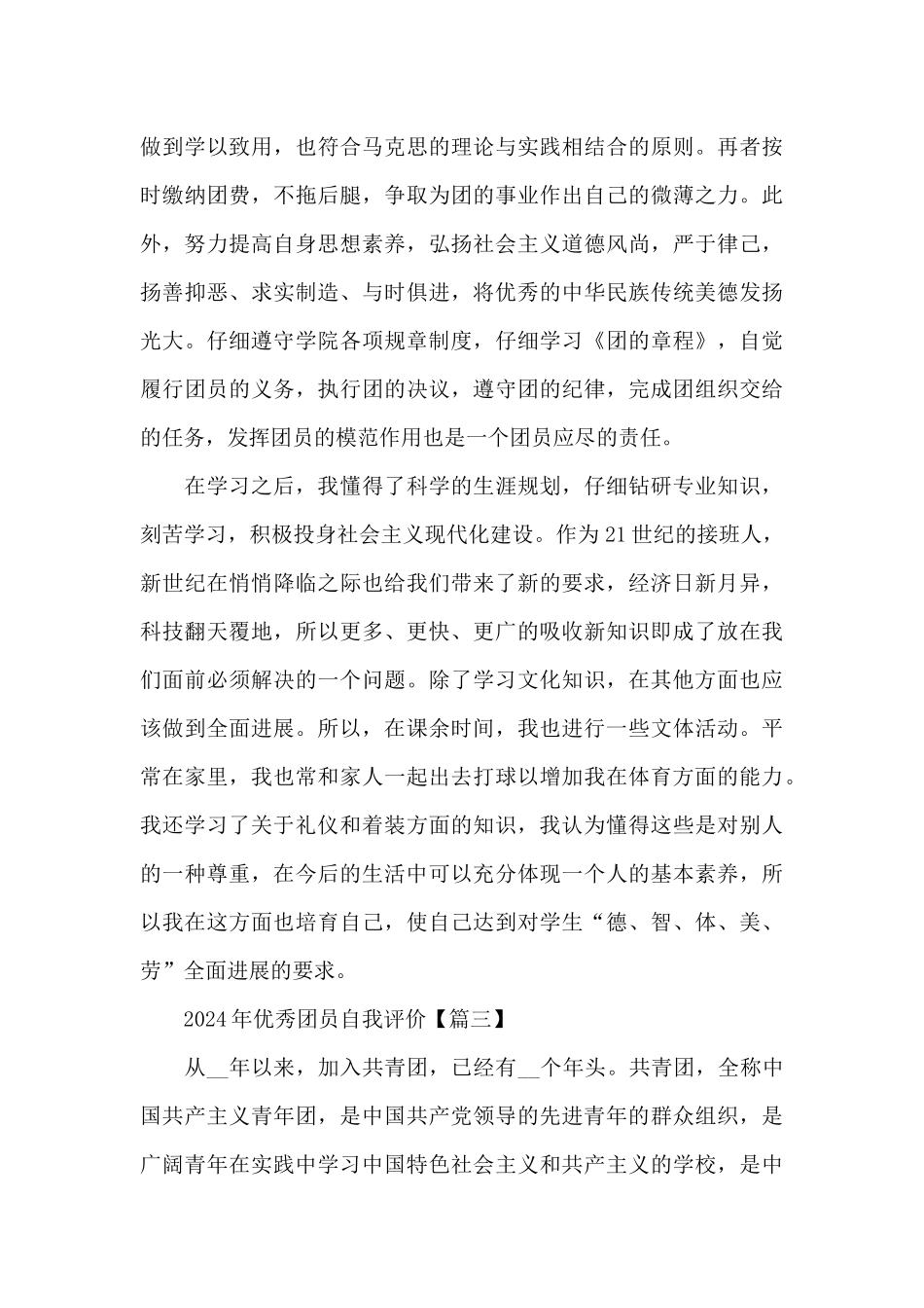 2024年优秀团员自我评价5篇_第3页