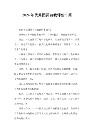 2024年优秀团员自我评价5篇