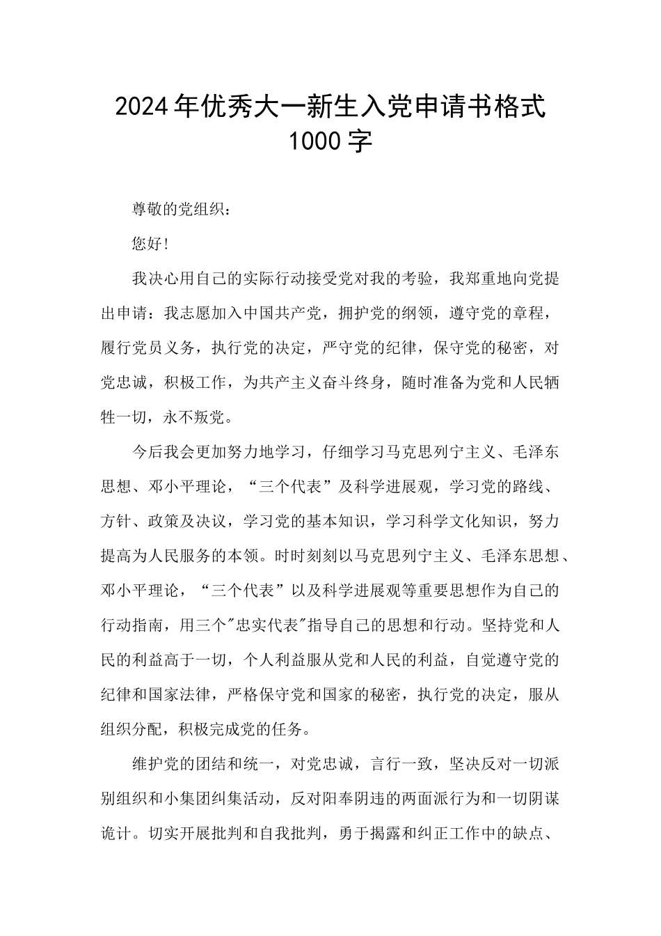 2024年优秀大一新生入党申请书格式1000字_第1页