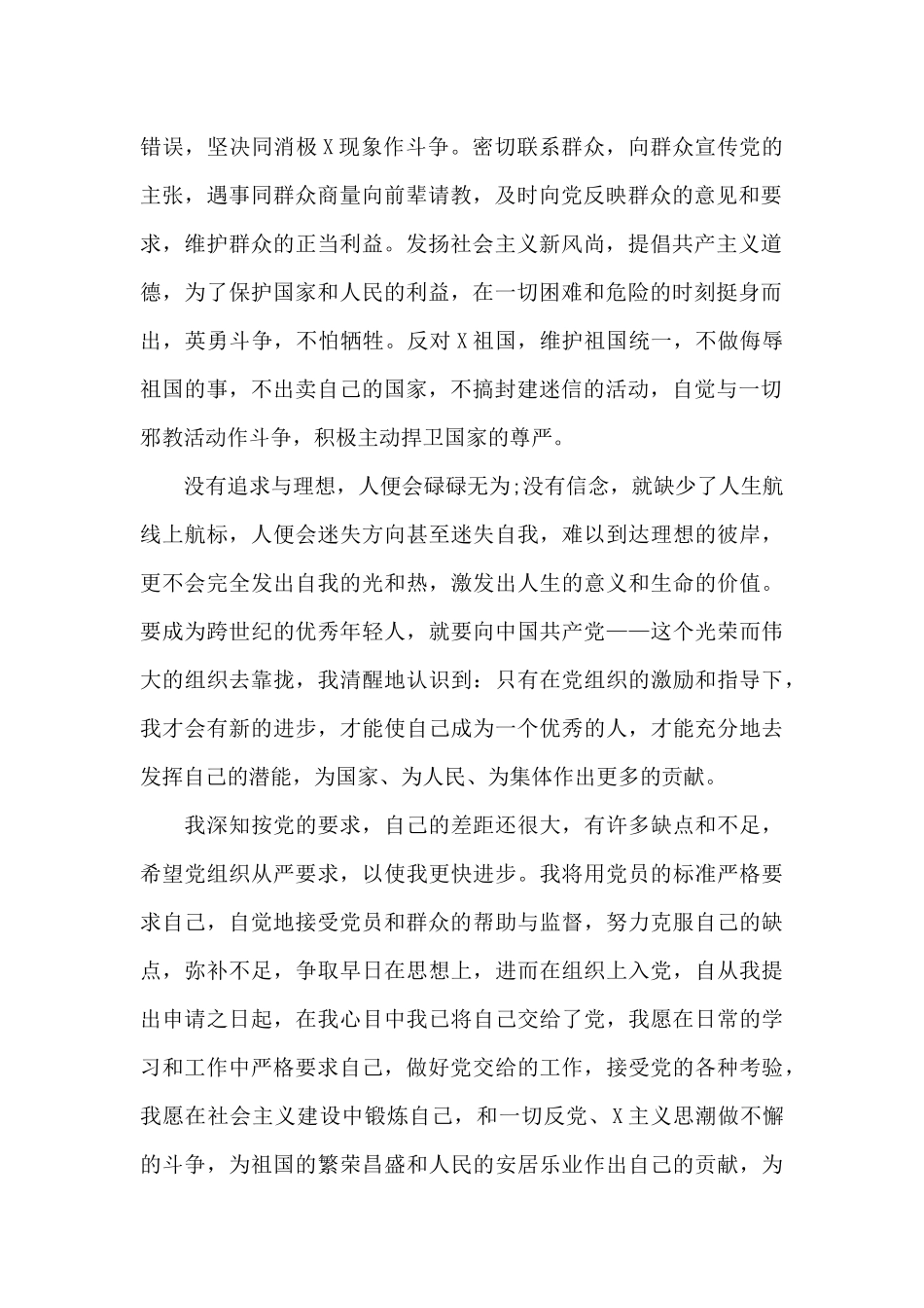 2024年优秀大一新生入党申请书格式1000字_第2页