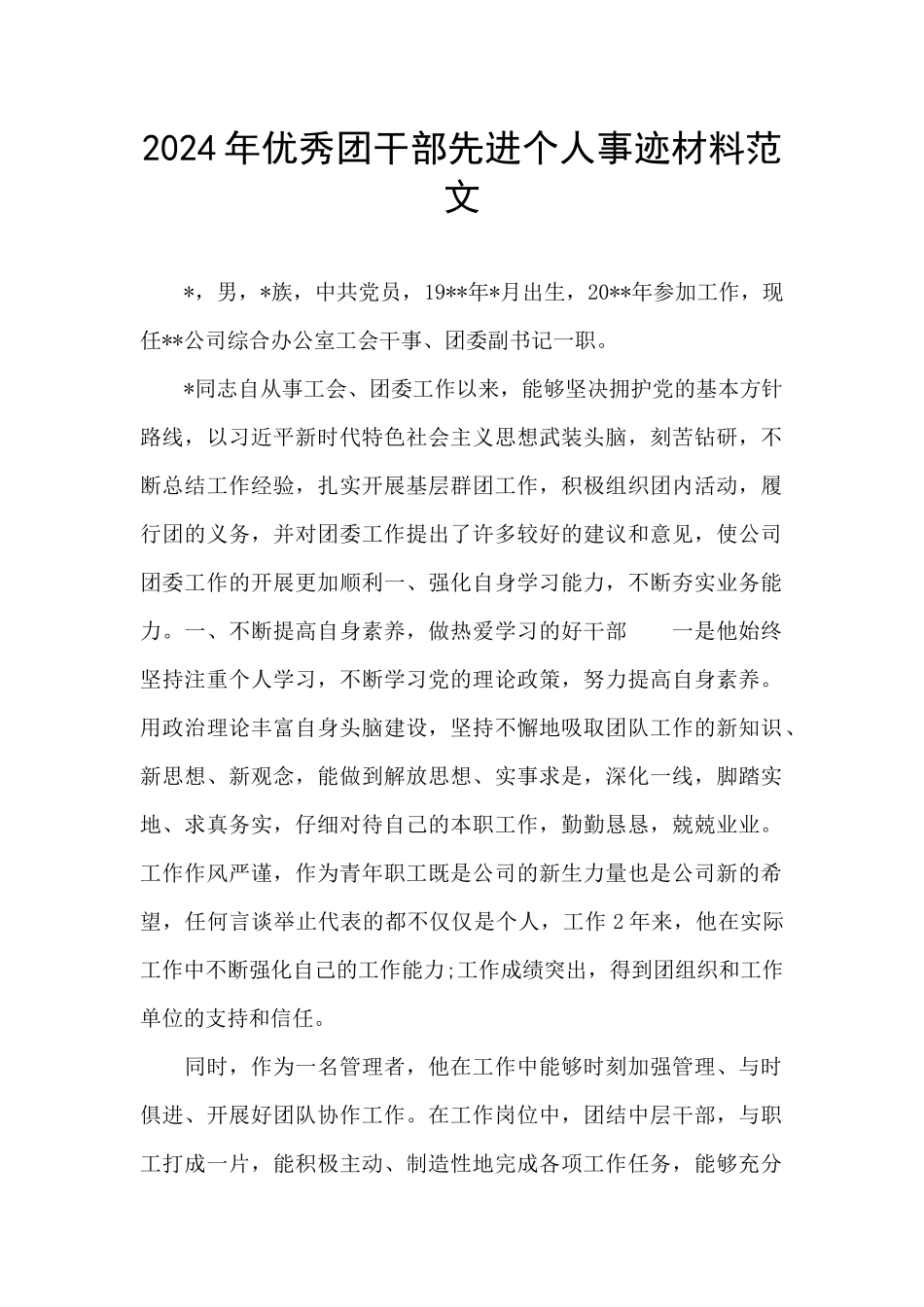 2024年优秀团干部先进个人事迹材料范文_第1页