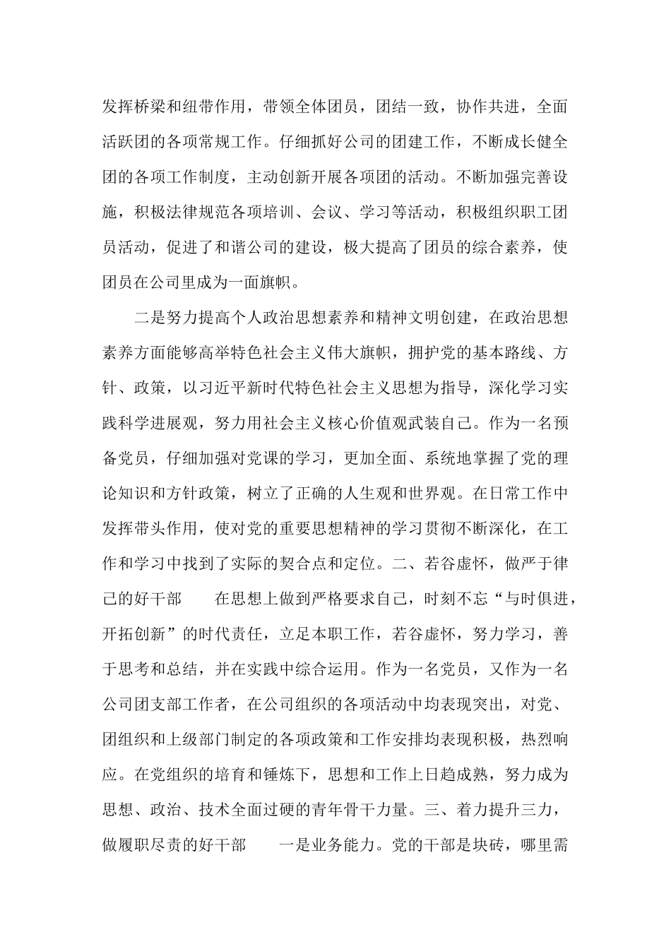 2024年优秀团干部先进个人事迹材料范文_第2页