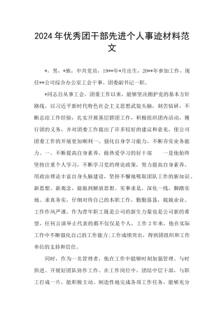 2024年优秀团干部先进个人事迹材料范文