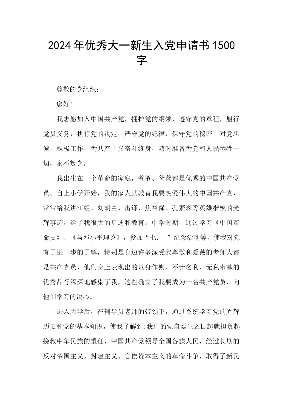 2024年优秀大一新生入党申请书1500字_第1页