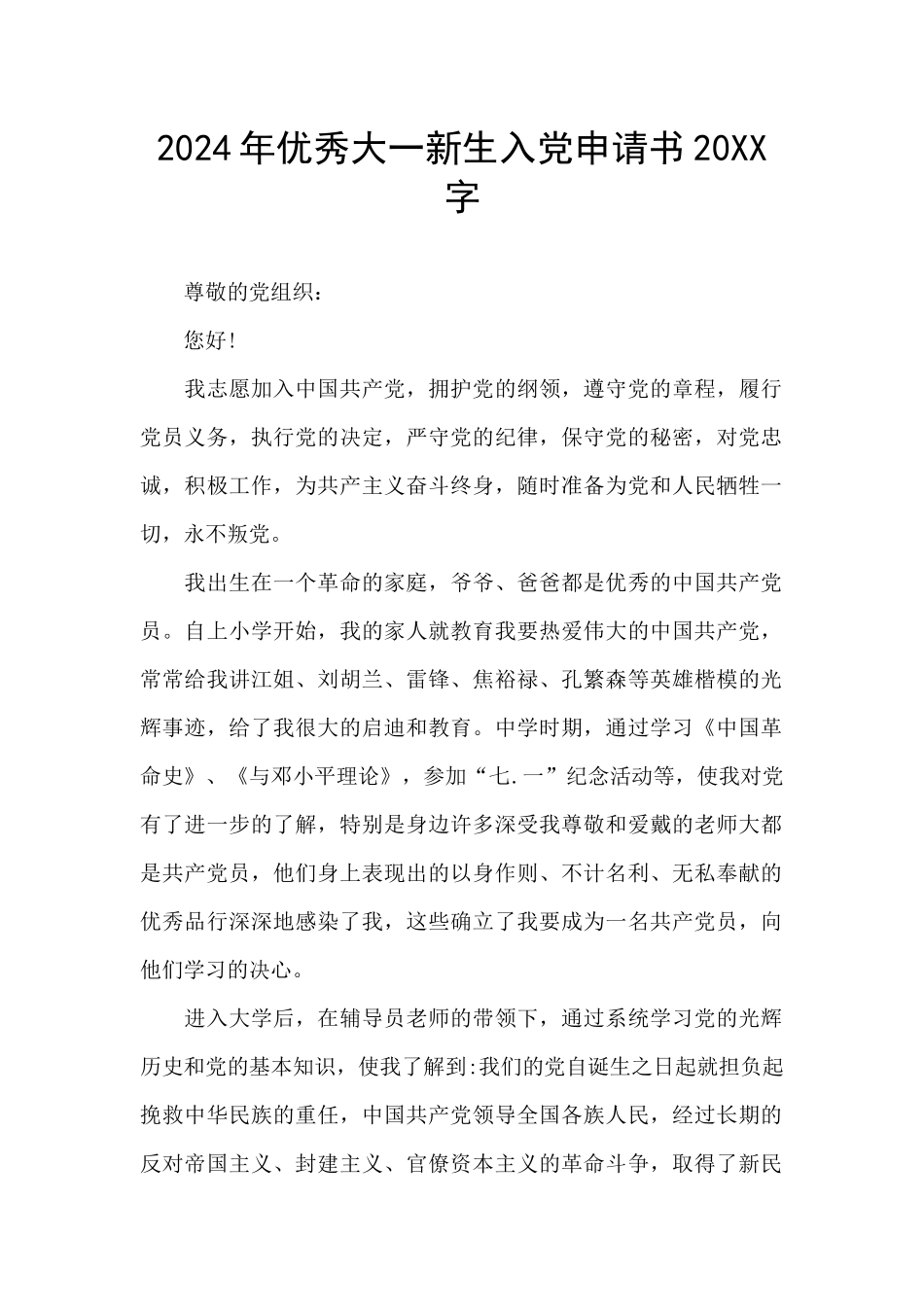 2024年优秀大一新生入党申请书20XX字_第1页