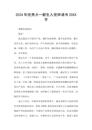 2024年优秀大一新生入党申请书20XX字