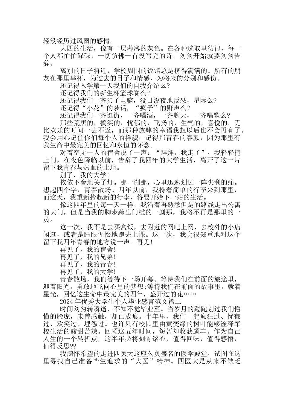 2024年优秀大学生个人毕业感言范文5篇_第2页