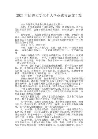 2024年优秀大学生个人毕业感言范文5篇