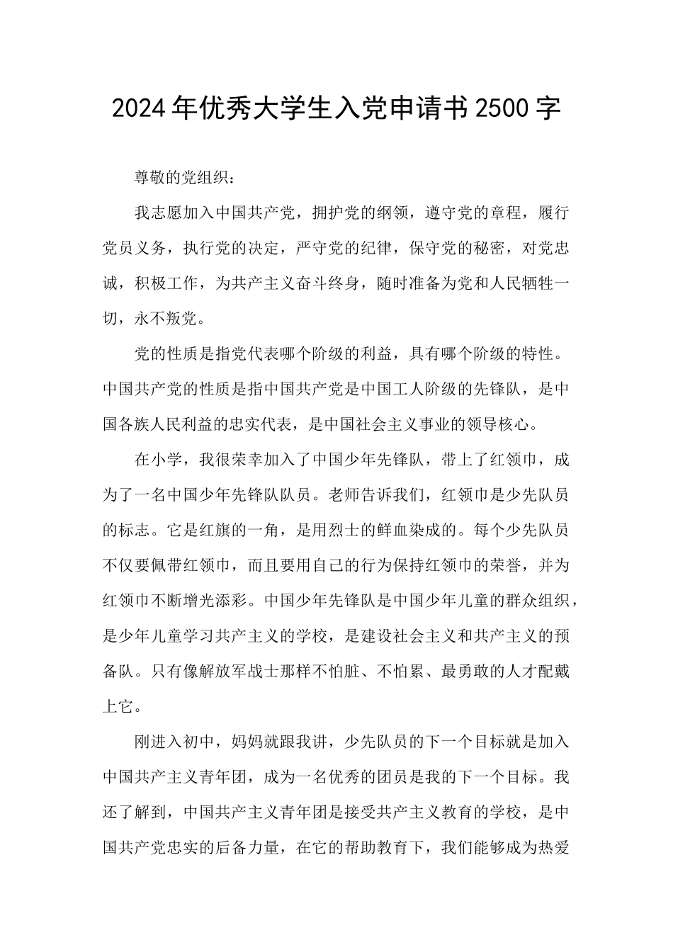 2024年优秀大学生入党申请书2500字_第1页