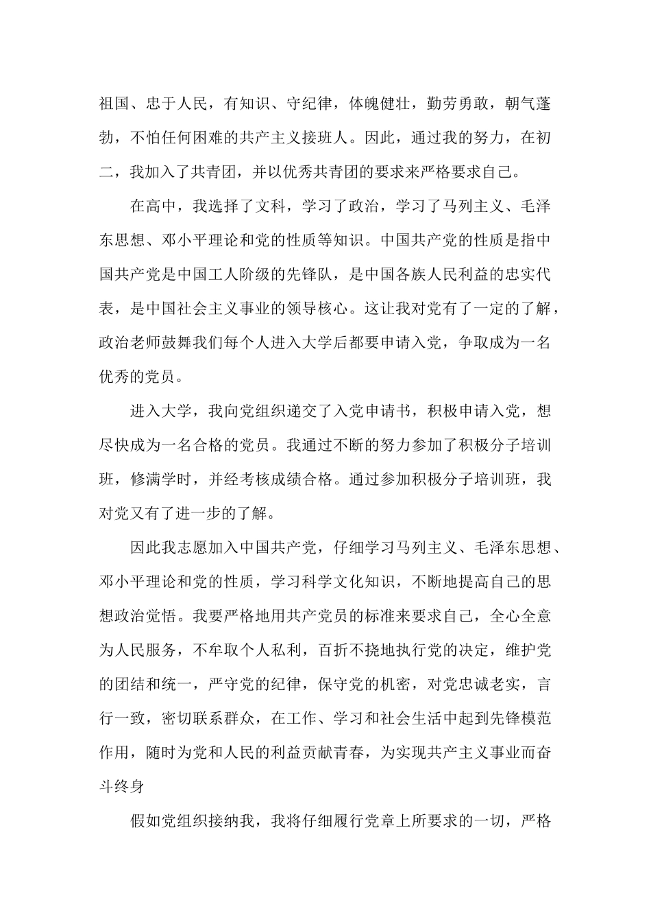 2024年优秀大学生入党申请书2500字_第2页