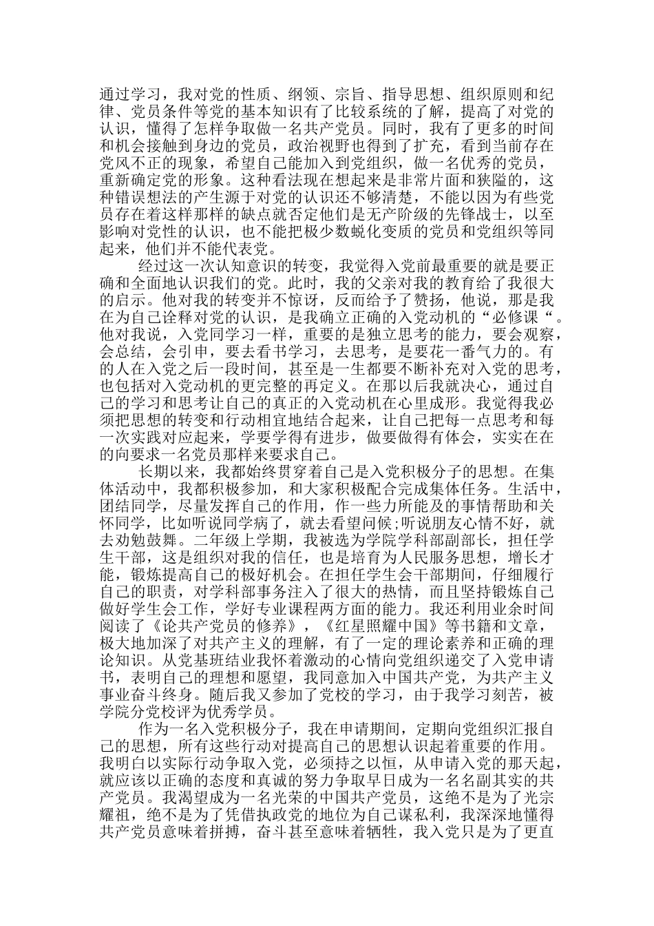 2024年优秀大学生入党自传范文精选5篇_第2页