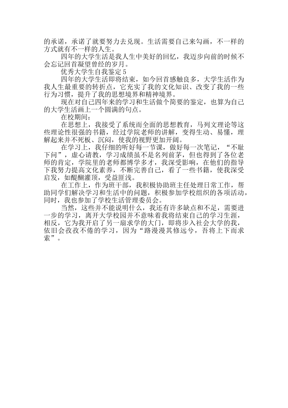 2024年优秀大学生自我鉴定短文五篇_第3页