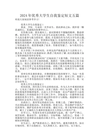 2024年优秀大学生自我鉴定短文五篇