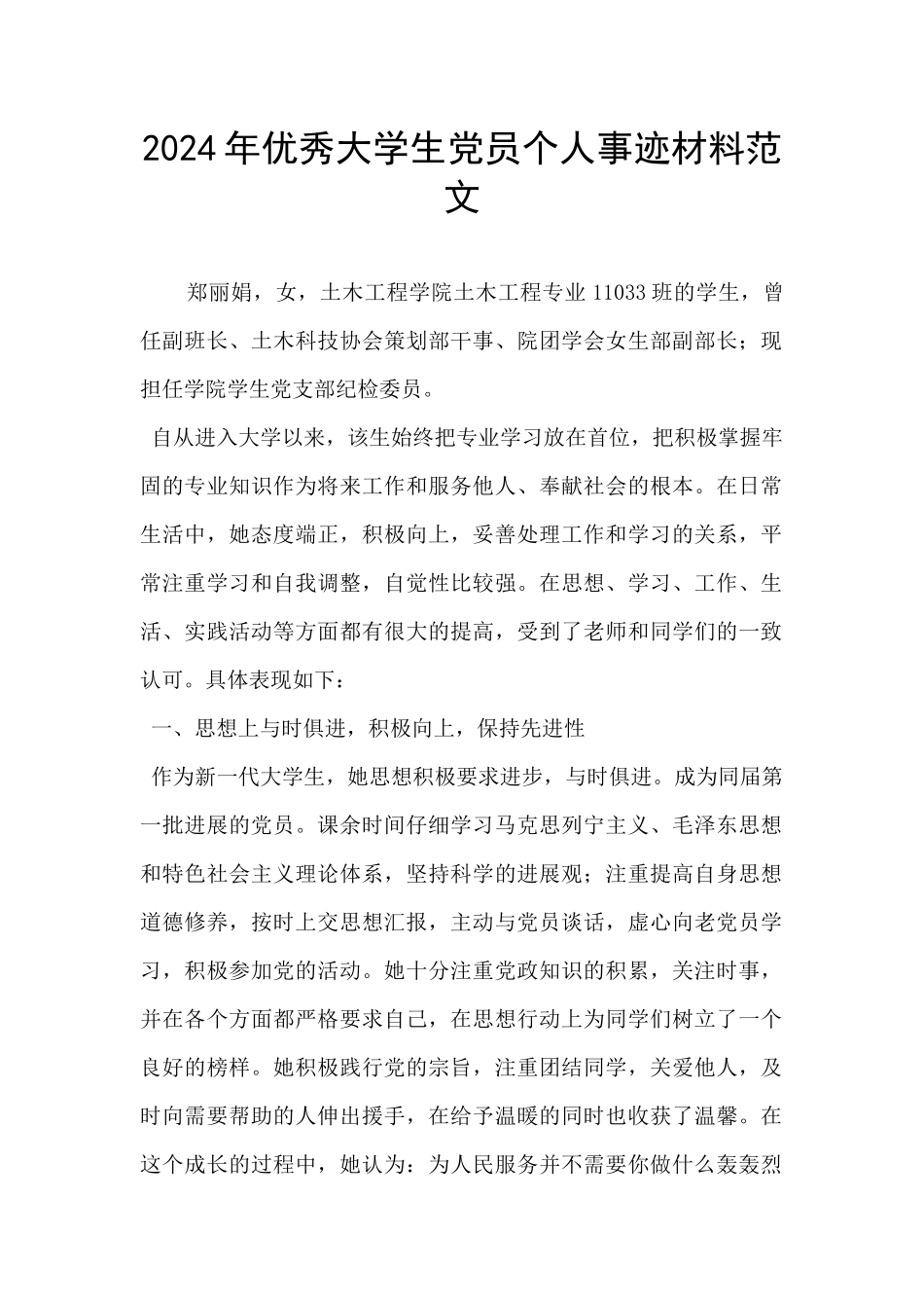 2024年优秀大学生党员个人事迹材料范文_第1页