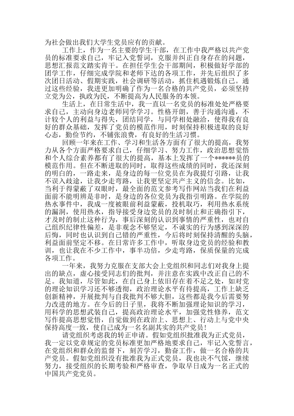 2024年优秀大学生预备党员转正申请书范文_第2页