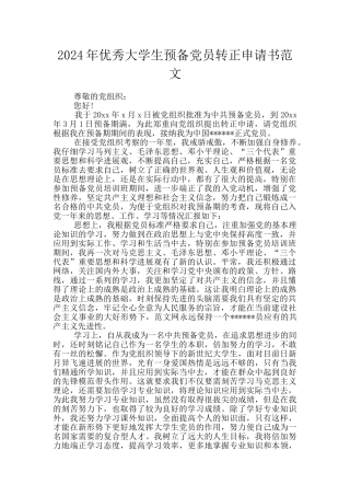 2024年优秀大学生预备党员转正申请书范文