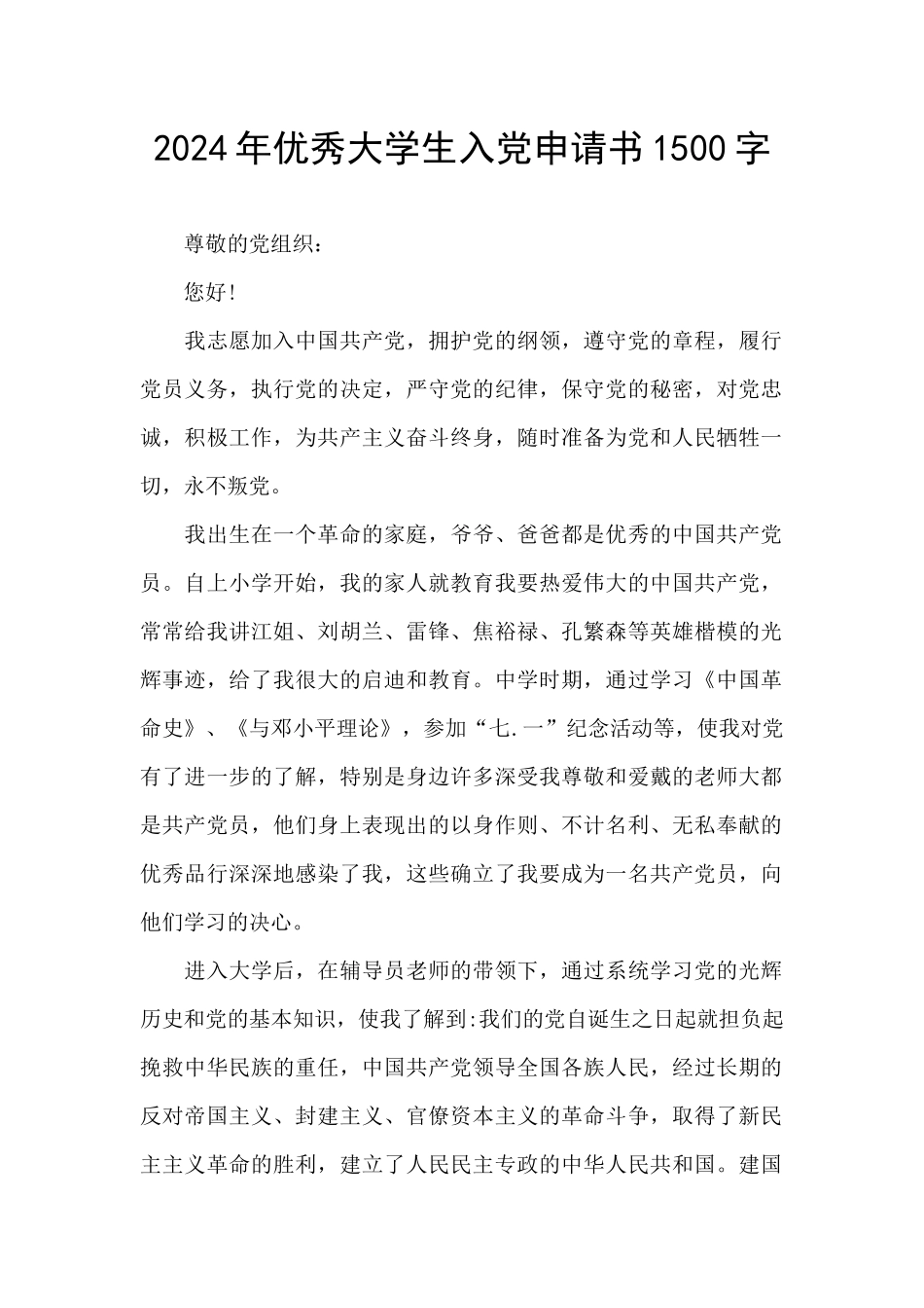 2024年优秀大学生入党申请书1500字_第1页
