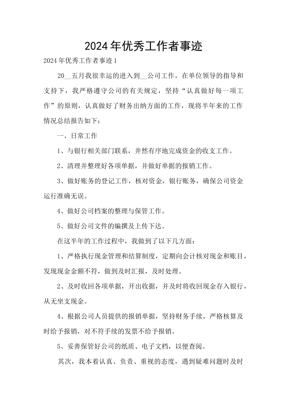 2024年优秀工作者事迹_第1页