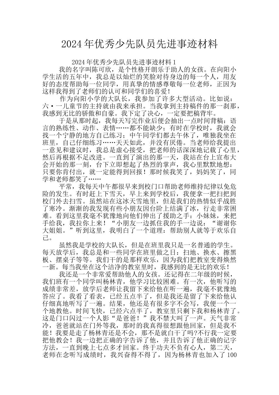 2024年优秀少先队员先进事迹材料_第1页