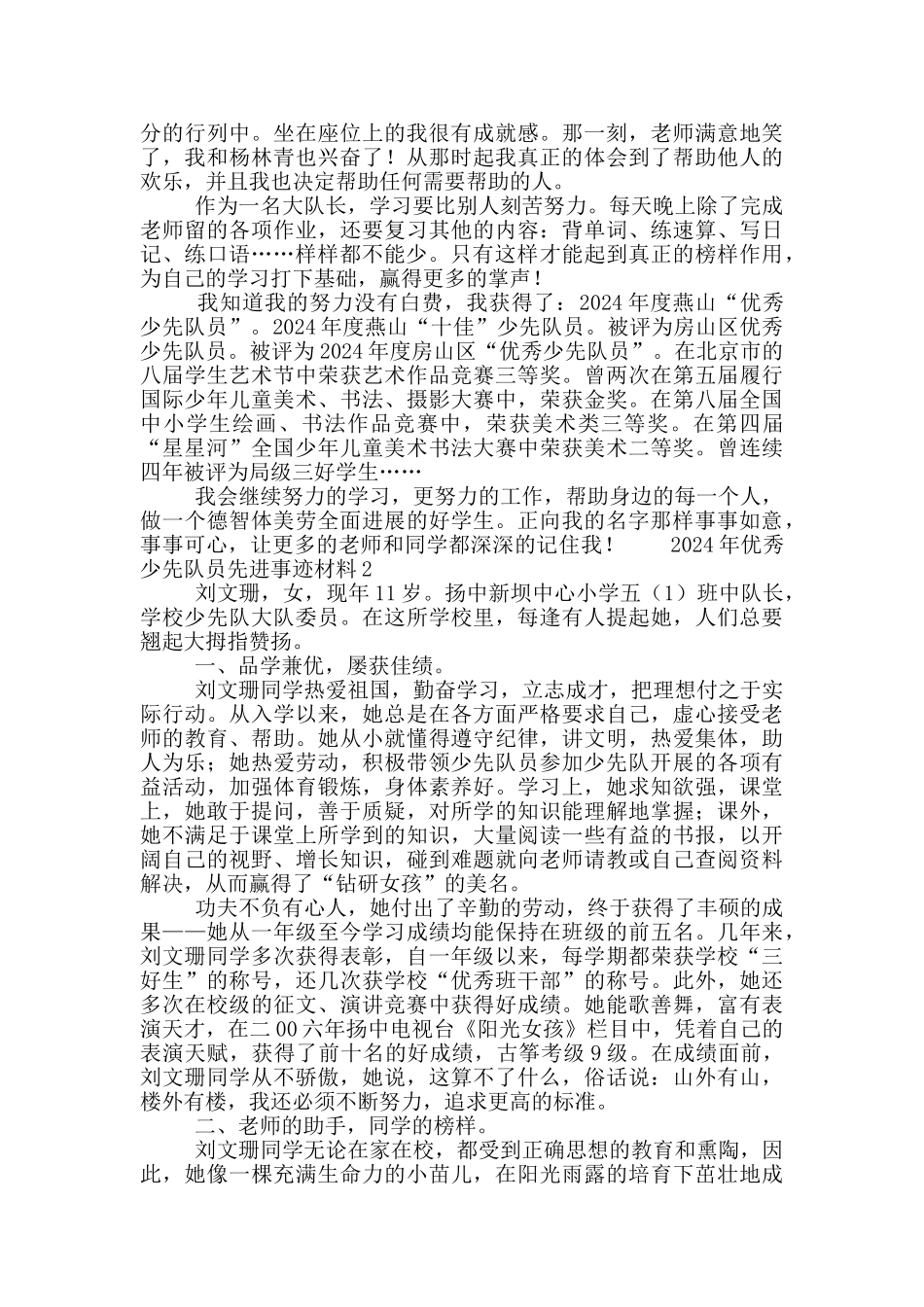 2024年优秀少先队员先进事迹材料_第2页