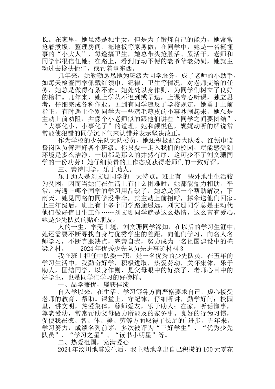 2024年优秀少先队员先进事迹材料_第3页
