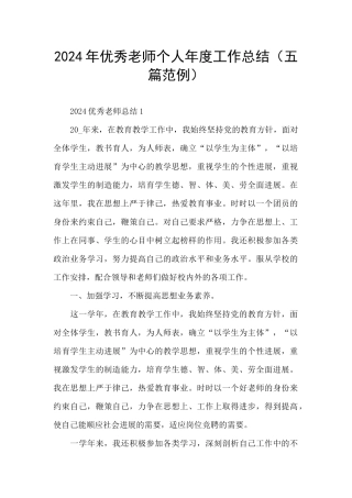 2024年优秀教师个人年度工作总结