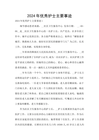 2024年优秀护士主要事迹