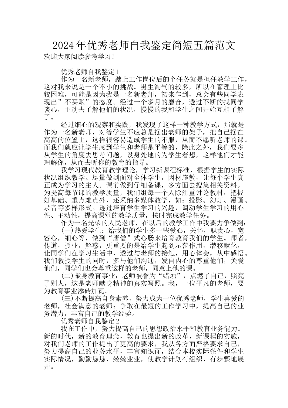 2024年优秀教师自我鉴定简短五篇范文_第1页