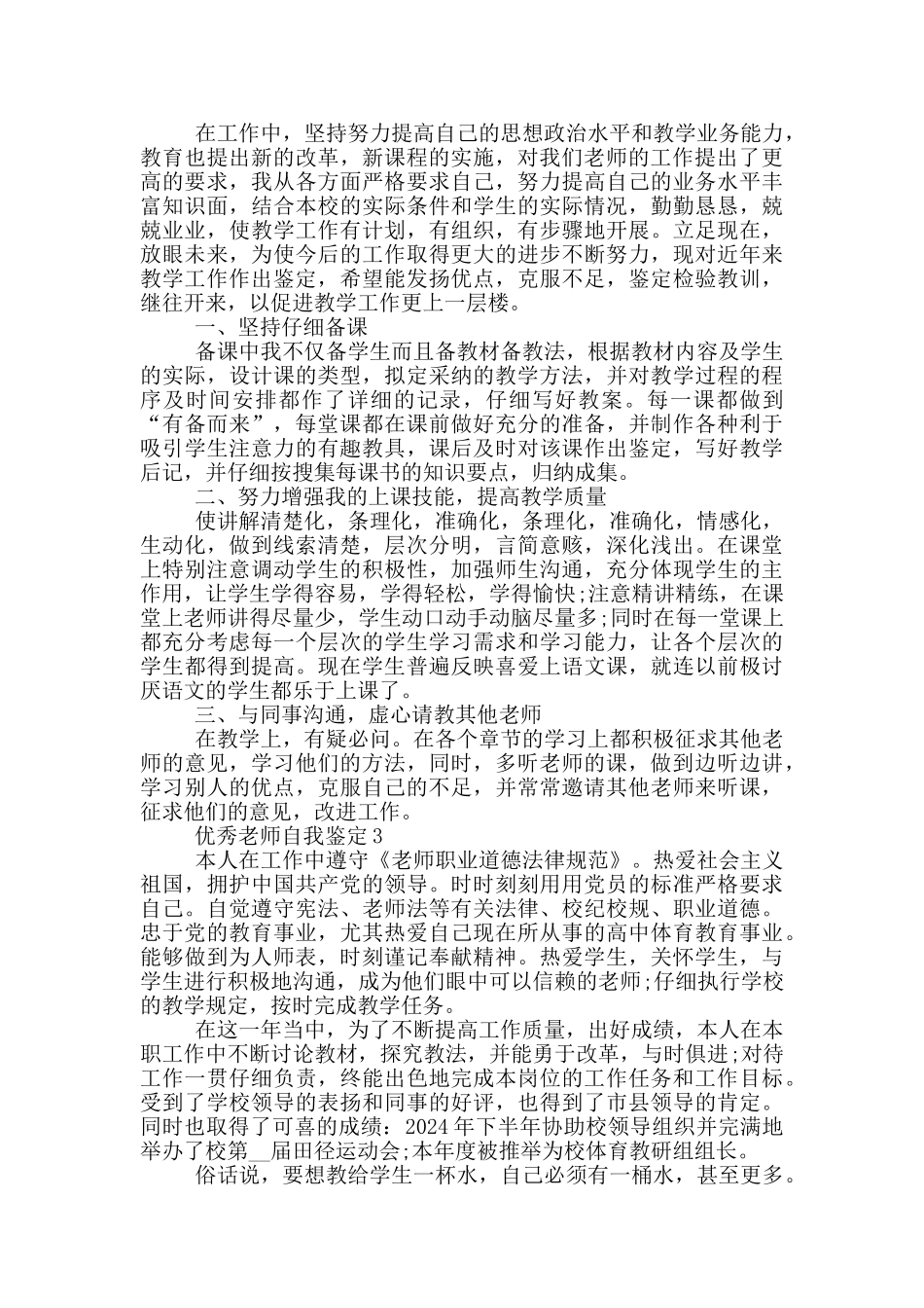 2024年优秀教师自我鉴定简短五篇范文_第2页