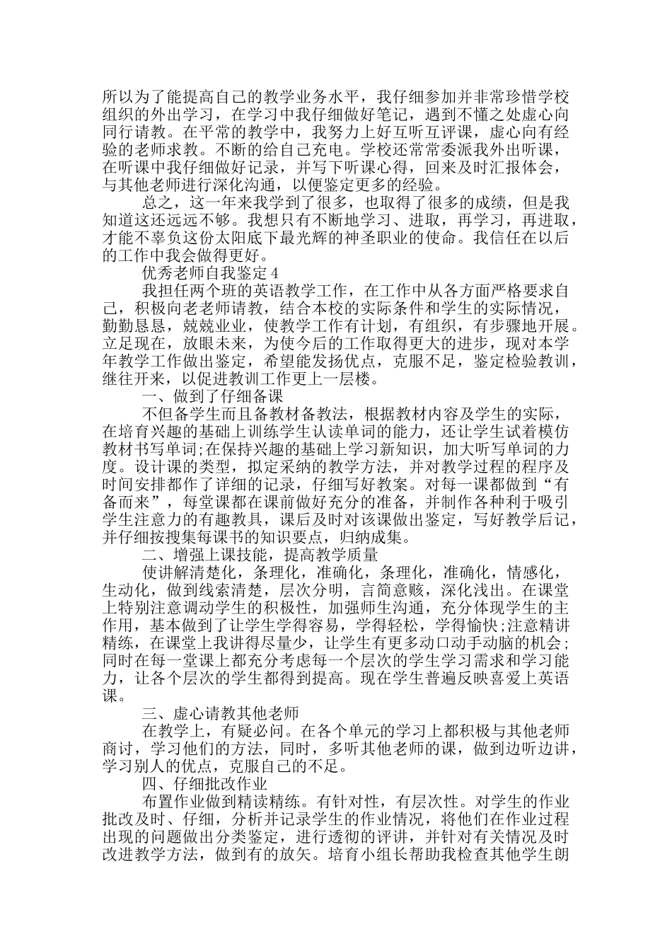 2024年优秀教师自我鉴定简短五篇范文_第3页