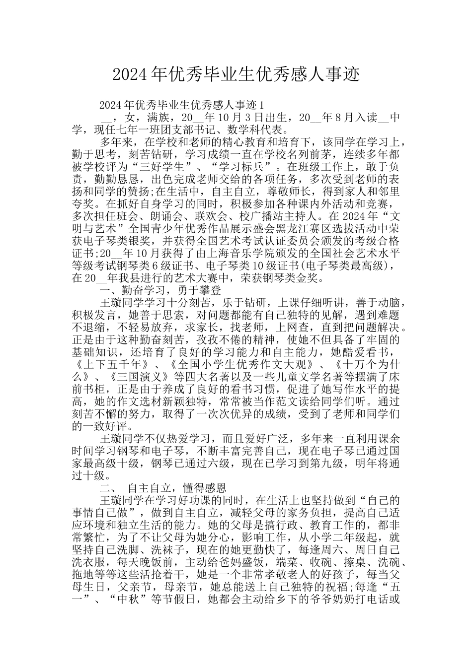 2024年优秀毕业生优秀感人事迹_第1页