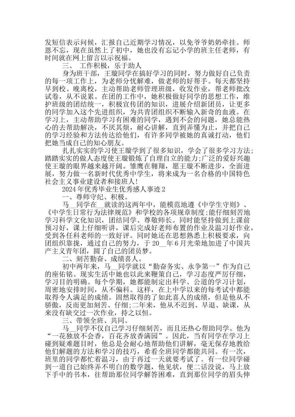 2024年优秀毕业生优秀感人事迹_第2页