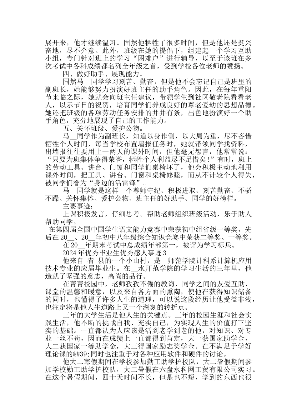 2024年优秀毕业生优秀感人事迹_第3页