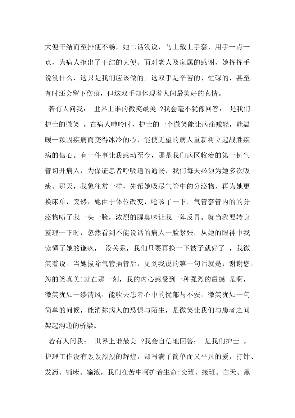 2024年优秀护士演讲稿范文2篇_第2页