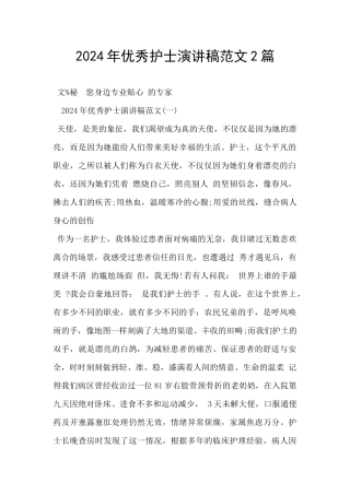 2024年优秀护士演讲稿范文2篇
