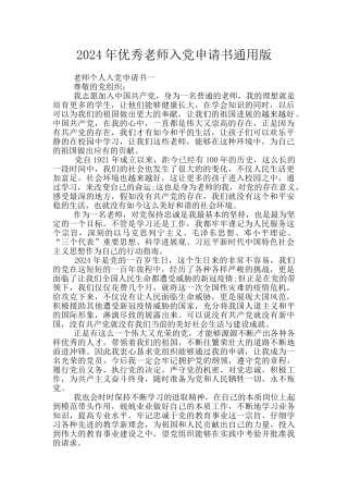 2024年优秀教师入党申请书通用版