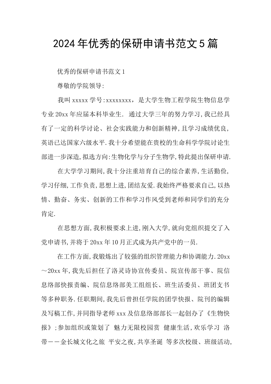 2024年优秀的保研申请书范文5篇_第1页