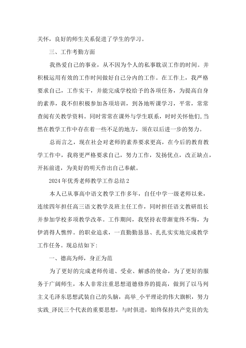 2024年优秀教师教学工作总结五篇_第3页