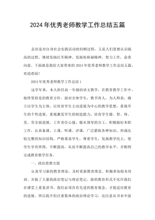 2024年优秀教师教学工作总结五篇