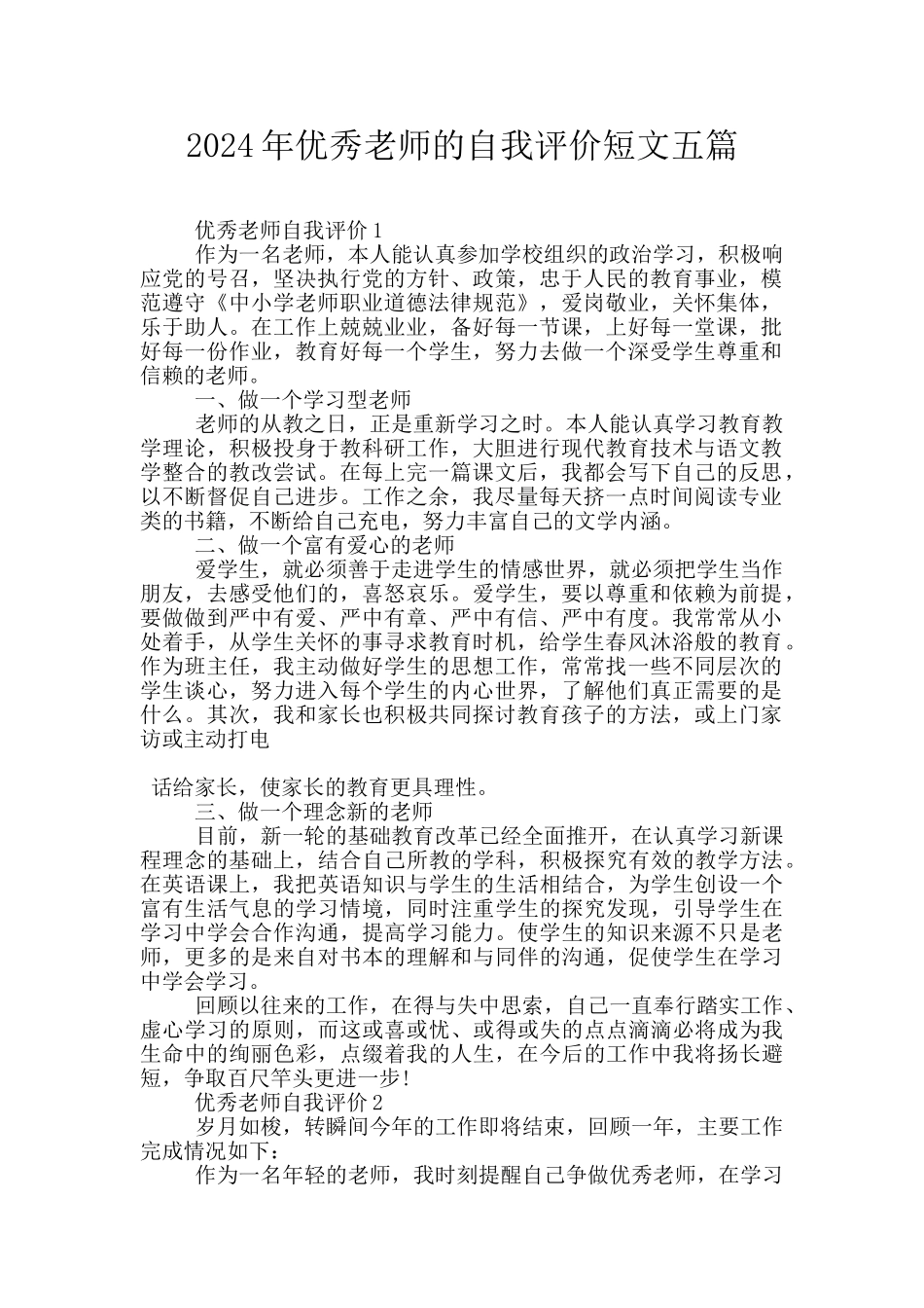 2024年优秀教师的自我评价短文五篇_第1页