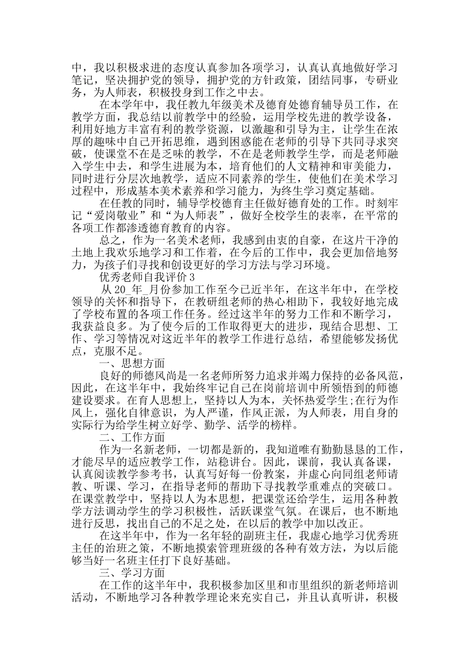 2024年优秀教师的自我评价短文五篇_第2页