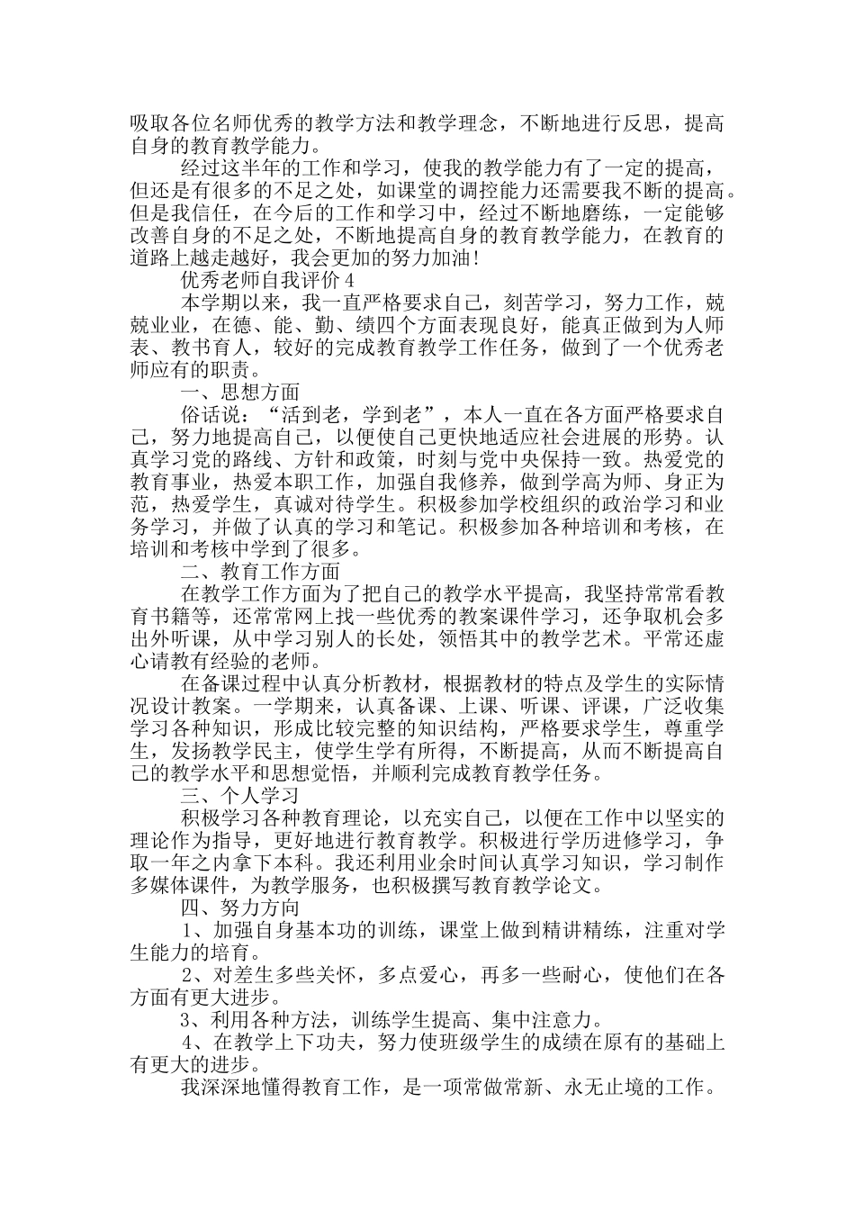 2024年优秀教师的自我评价短文五篇_第3页