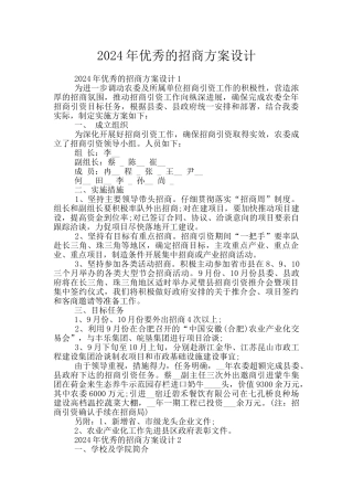 2024年优秀的招商方案设计